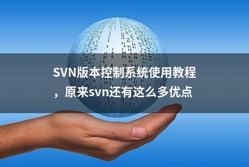 SVN版本控制系统使用教程，原来svn还有这么多优点