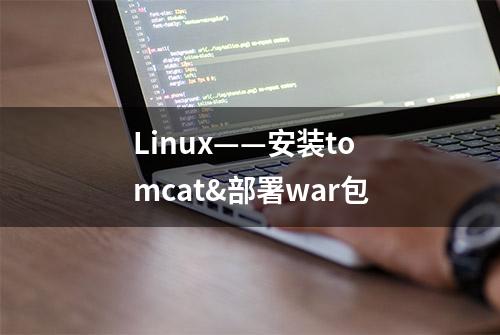 Linux——安装tomcat&部署war包