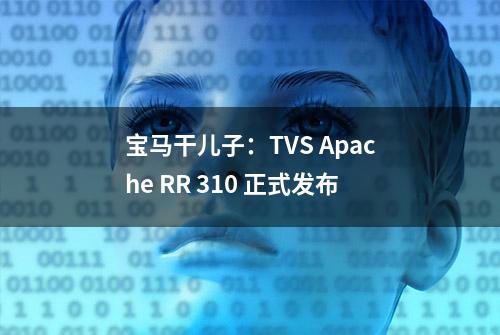 宝马干儿子：TVS Apache RR 310 正式发布