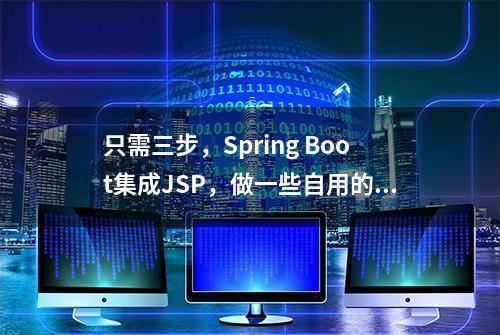 只需三步，Spring Boot集成JSP，做一些自用的小工具超级方便