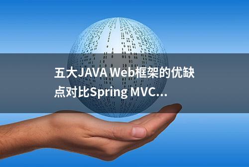 五大JAVA Web框架的优缺点对比Spring MVC领先