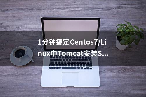 1分钟搞定Centos7/Linux中Tomcat安装SSL证书