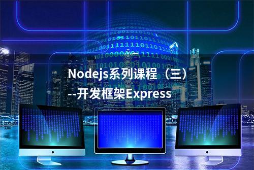 Nodejs系列课程（三）--开发框架Express