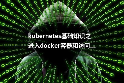 kubernetes基础知识之进入docker容器和访问服务