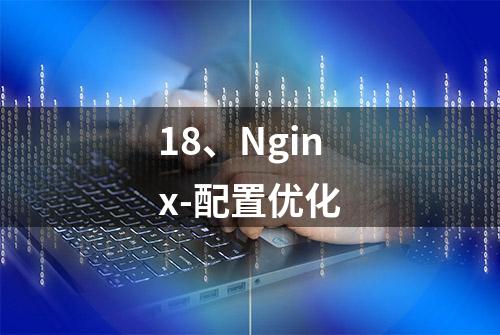 18、Nginx-配置优化