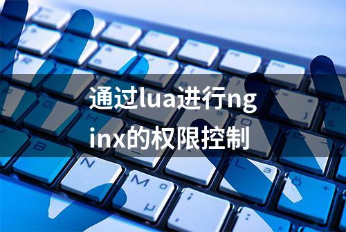 通过lua进行nginx的权限控制