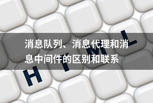 消息队列、消息代理和消息中间件的区别和联系