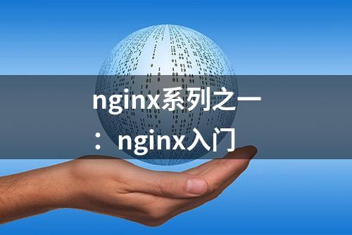 nginx系列之一：nginx入门