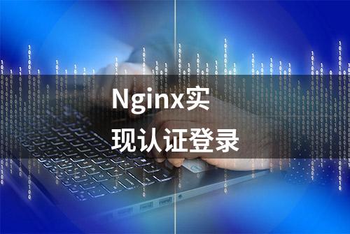 Nginx实现认证登录