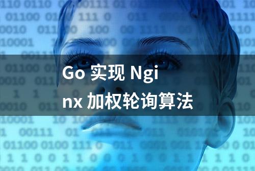 Go 实现 Nginx 加权轮询算法