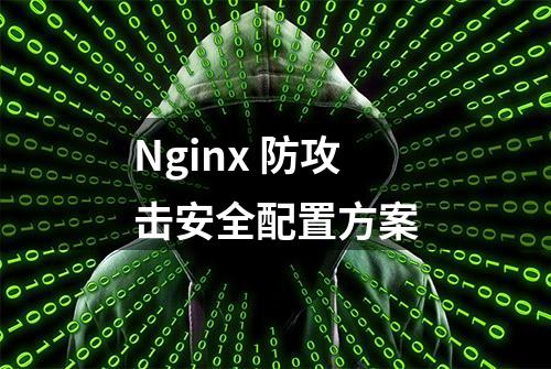 Nginx 防攻击安全配置方案