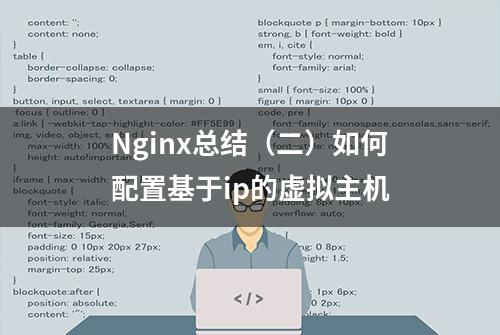 Nginx总结（二）如何配置基于ip的虚拟主机