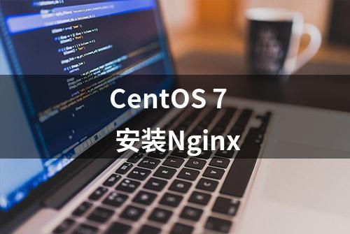 CentOS 7 安装Nginx