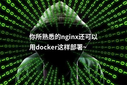 你所熟悉的nginx还可以用docker这样部署~