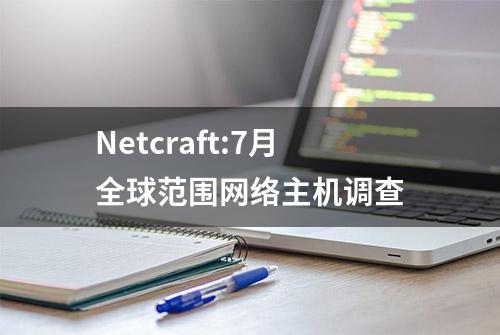 Netcraft:7月全球范围网络主机调查