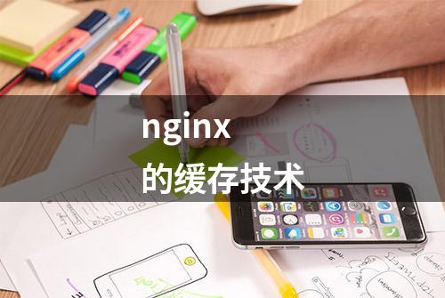 nginx 的缓存技术