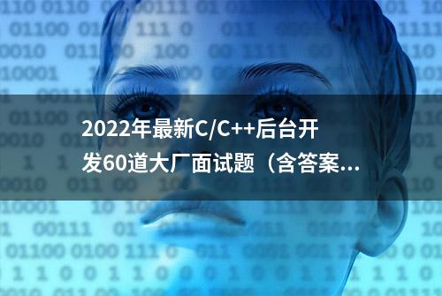 2022年最新C/C++后台开发60道大厂面试题（含答案）（总结一）