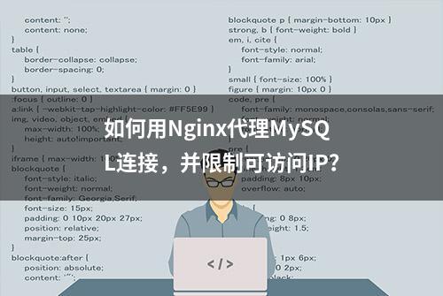 如何用Nginx代理MySQL连接，并限制可访问IP？