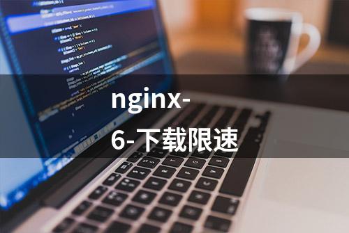 nginx-6-下载限速