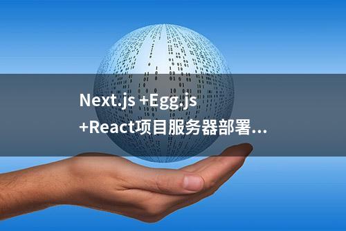 Next.js +Egg.js+React项目服务器部署详解