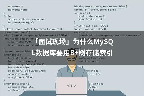 「面试现场」为什么MySQL数据库要用B+树存储索引