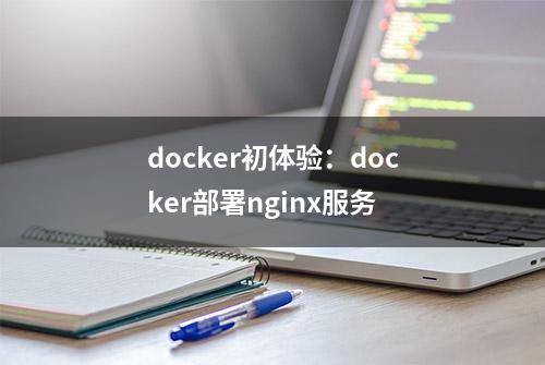 docker初体验：docker部署nginx服务