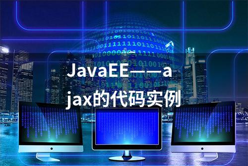 JavaEE——ajax的代码实例