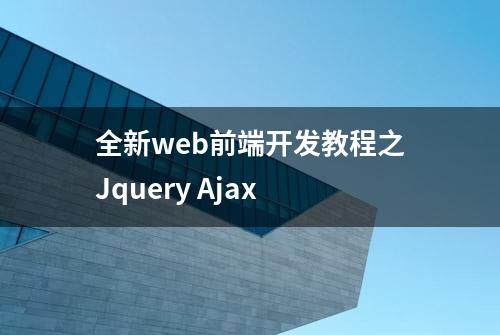 全新web前端开发教程之Jquery Ajax