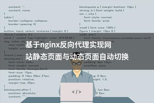 基于nginx反向代理实现网站静态页面与动态页面自动切换