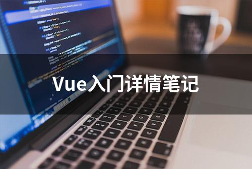 Vue入门详情笔记