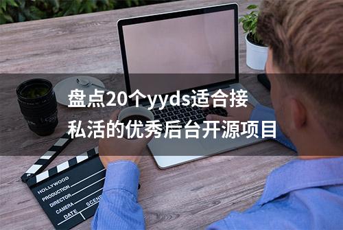 盘点20个yyds适合接私活的优秀后台开源项目