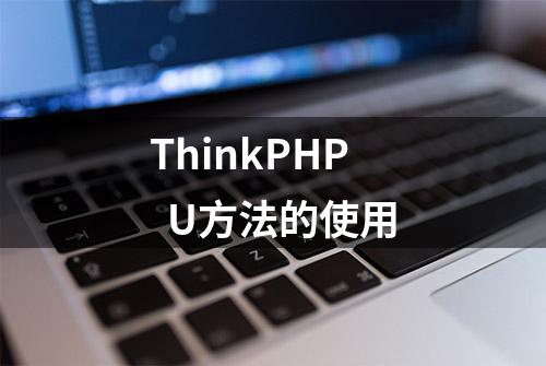 ThinkPHP  U方法的使用