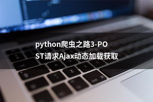 python爬虫之路3-POST请求Ajax动态加载获取