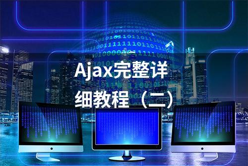 Ajax完整详细教程（二）