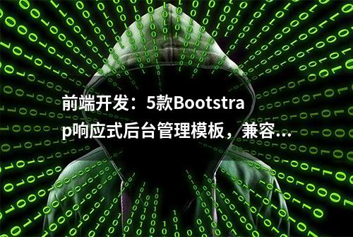 前端开发：5款Bootstrap响应式后台管理模板，兼容不同屏幕分辨率