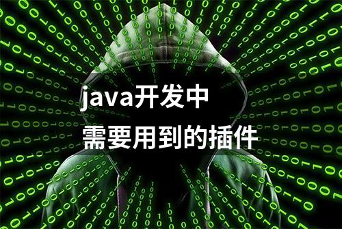 java开发中需要用到的插件