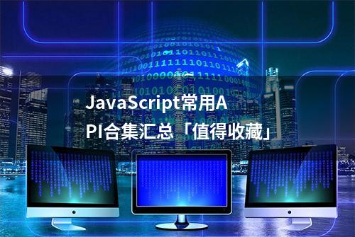 JavaScript常用API合集汇总「值得收藏」