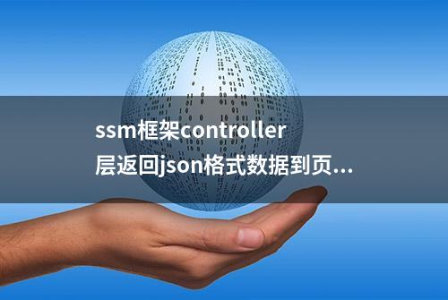 ssm框架controller层返回json格式数据到页面