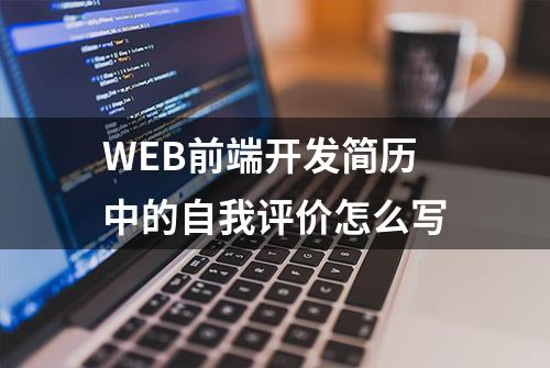 WEB前端开发简历中的自我评价怎么写