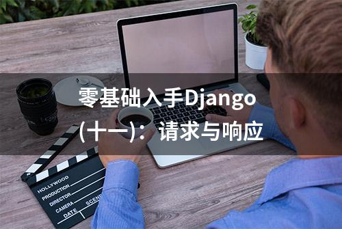 零基础入手Django(十一)：请求与响应