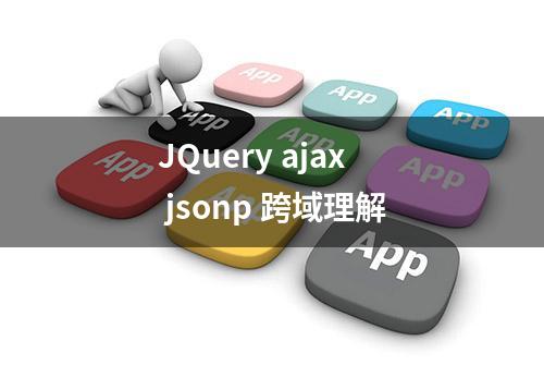 JQuery ajax jsonp 跨域理解