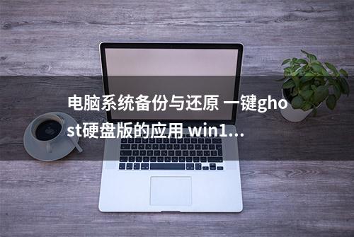 电脑系统备份与还原 一键ghost硬盘版的应用 win10系统备份方法