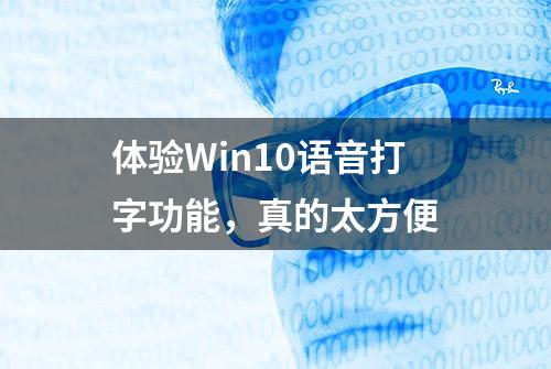 体验Win10语音打字功能，真的太方便