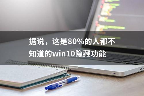 据说，这是80%的人都不知道的win10隐藏功能