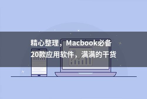 精心整理，Macbook必备20款应用软件，满满的干货