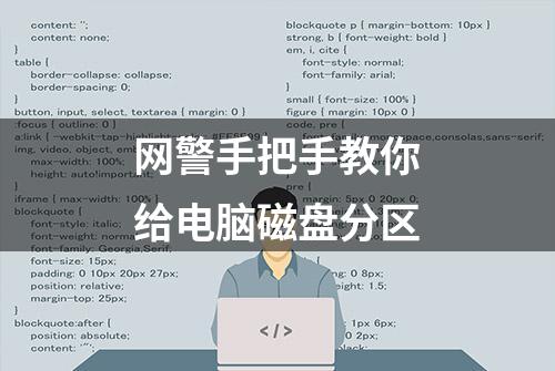 网警手把手教你给电脑磁盘分区