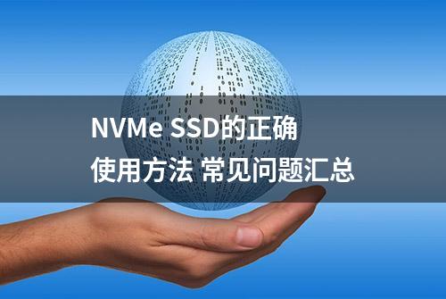 NVMe SSD的正确使用方法 常见问题汇总