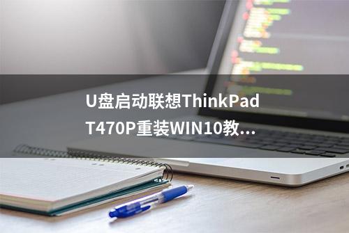 U盘启动联想ThinkPad T470P重装WIN10教程