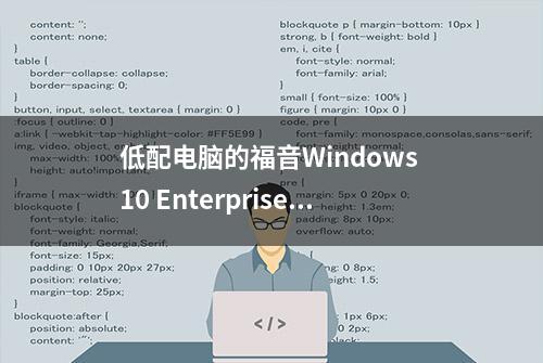 低配电脑的福音Windows 10 Enterprise 2016 LTSB简体中文版