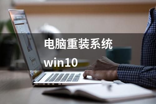 电脑重装系统win10